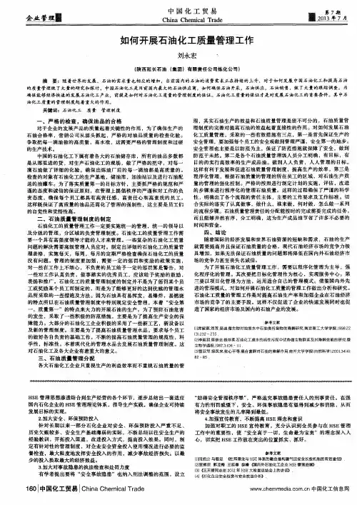 如何开展石油化工质量管理工作
