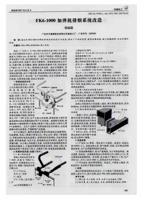 FK6-1000加弹机排烟系统改造