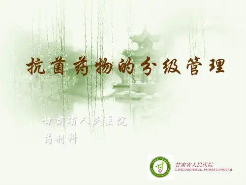 抗菌药物的分级管理