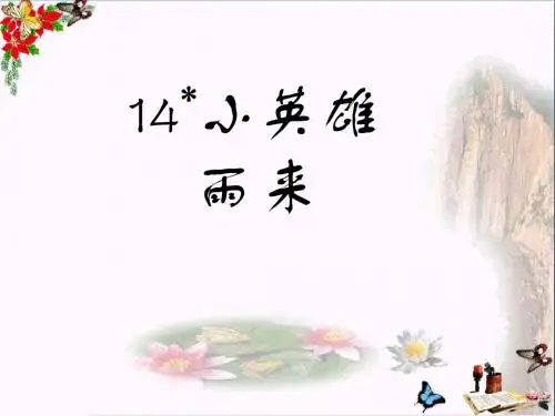 四年级语文下册第4单元14.小英雄雨来精选教学PPT课件2新人教版