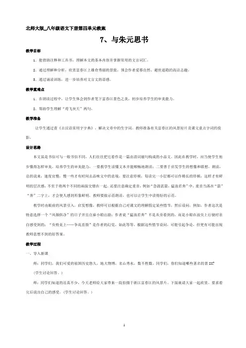北师大版_八年级语文下册第四单元教案