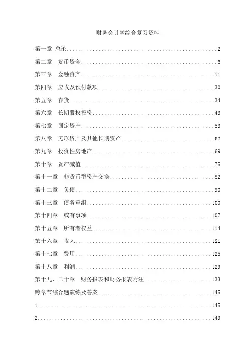 (财务会计)财务会计学综合复习资料