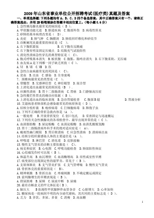 山东省事业单位招聘考试(医疗类卫生类)真题及答案