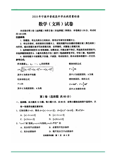 2010届宁德市高中(5月)质检数学(文科)试卷(扫描版)