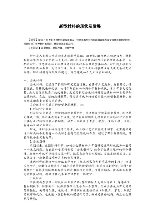 新型材料的现状及发展