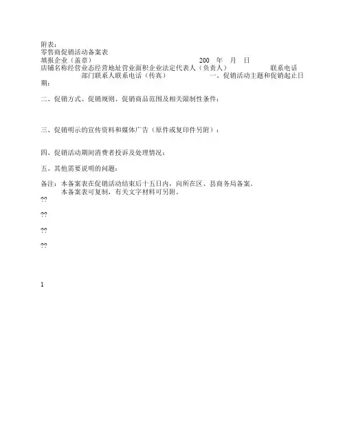 零售商促销活动备案表