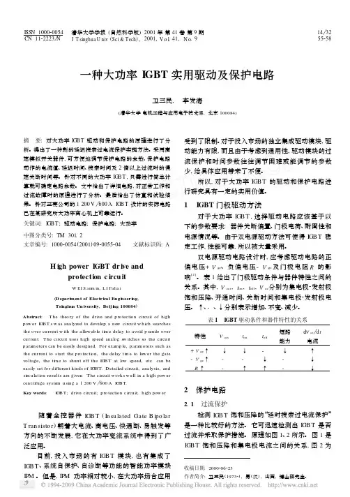 一种大功率IGBT实用驱动及保护电路