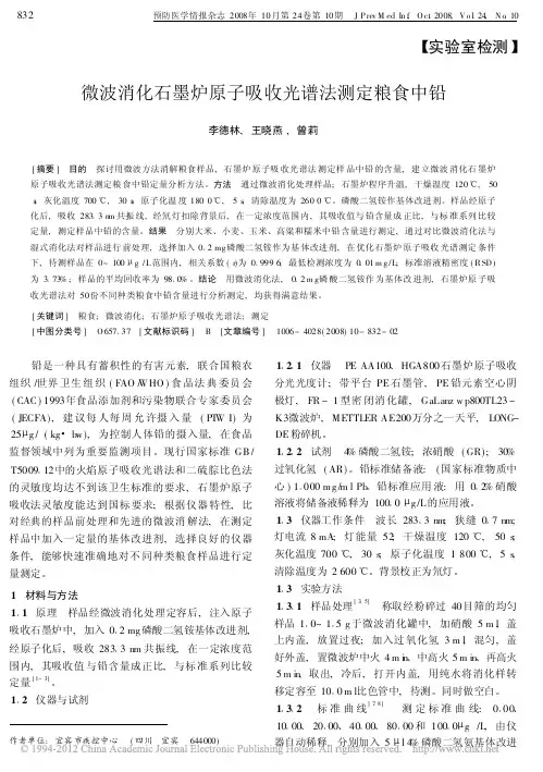 微波消化石墨炉原子吸收光谱法测定粮食中铅