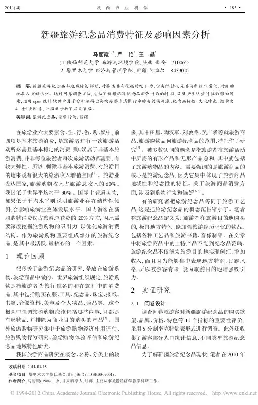 新疆旅游纪念品消费特征及影响因素分析