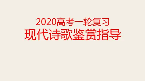 2020高考一轮现代诗歌鉴赏复习指导