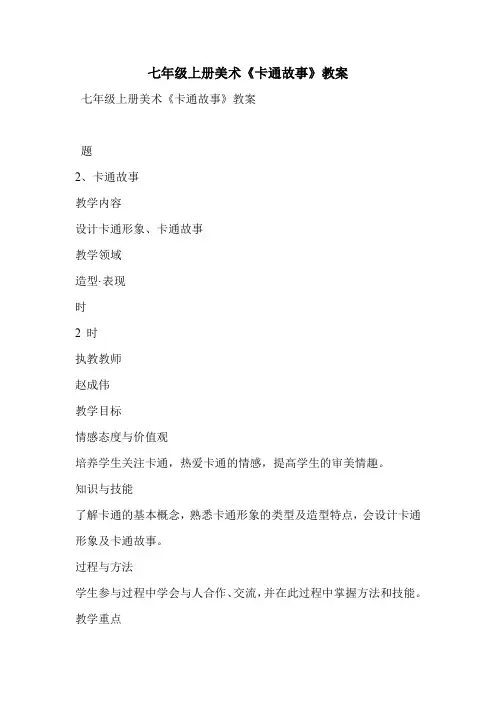 七年级上册美术《卡通故事》教案