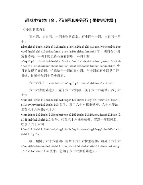 趣味中文绕口令：石小四和史肖石(带拼音注释)