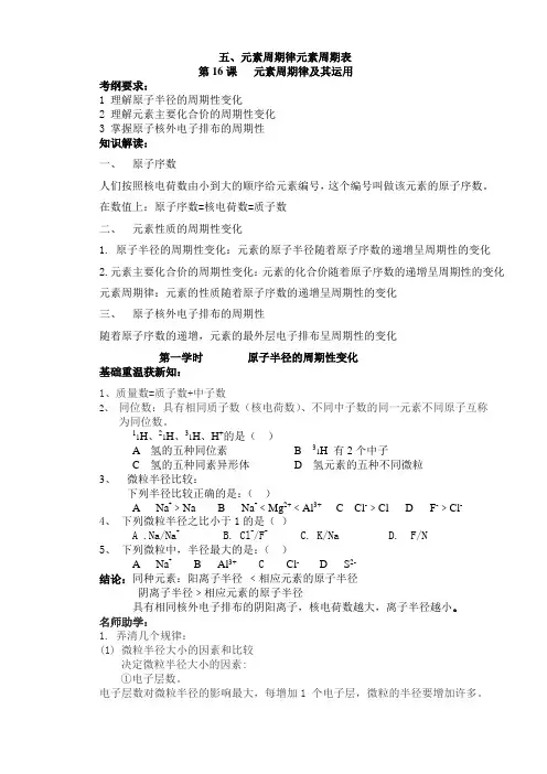 化学高考专题复习16-18-元素周期律和元素周期表