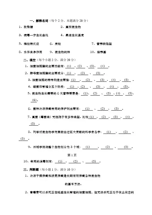 微生物期末考试试题周德庆版有答案范文
