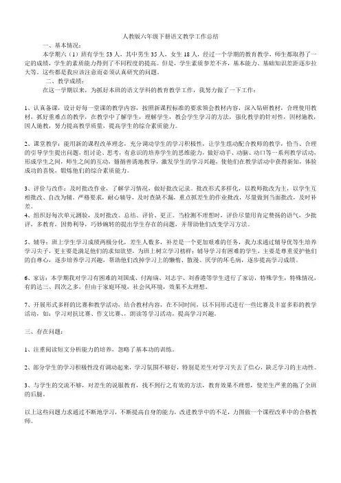 人教版六年级下册语文教学工作总结