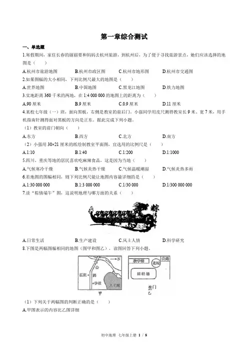 (湘教版)初中地理七年级上册：第一章 让我们走进地理 单元测试(含答案)