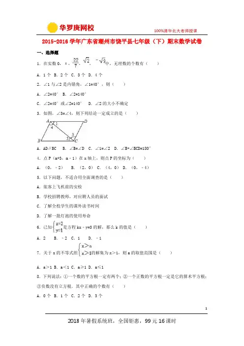 广东省潮州市2015-2016学年七年级数学下学期期末试卷(含解析)新人教版