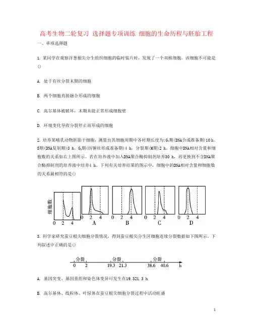 高考生物二轮复习 选择题专项训练 细胞的生命历程与胚胎工程