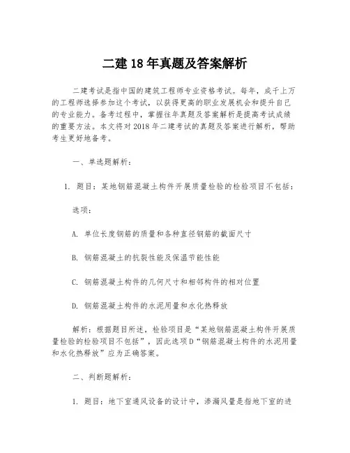 二建18年真题及答案解析