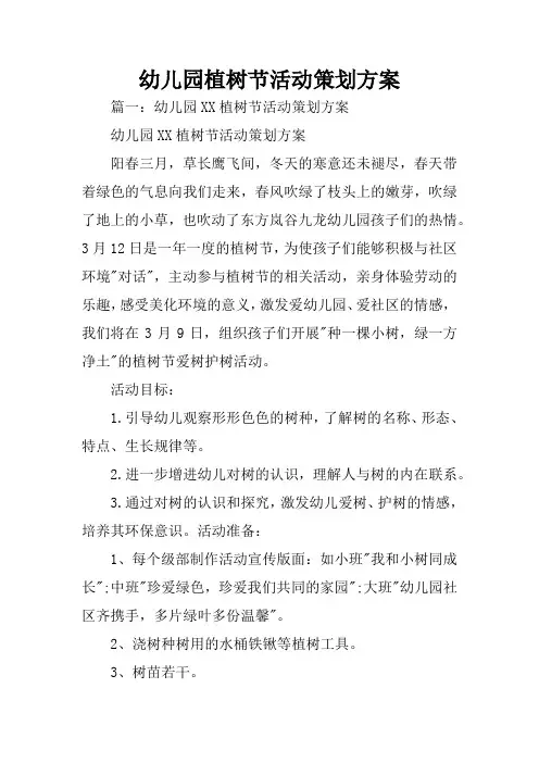 幼儿园植树节活动策划方案