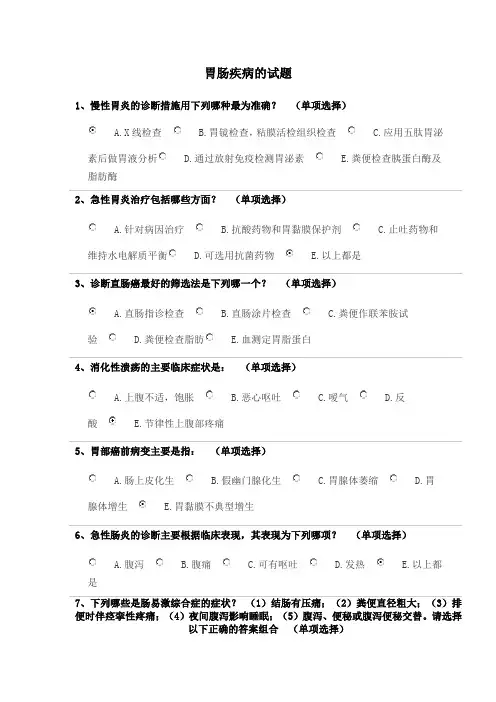 胃肠疾病的试题 3
