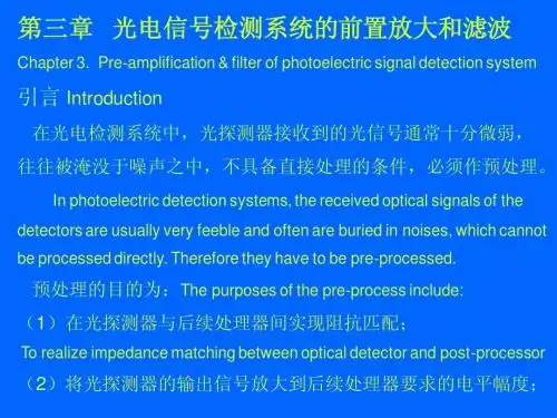光电信号检测系统的前置放大和滤波