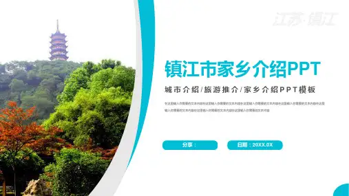 镇江家乡介绍旅游攻略PPT