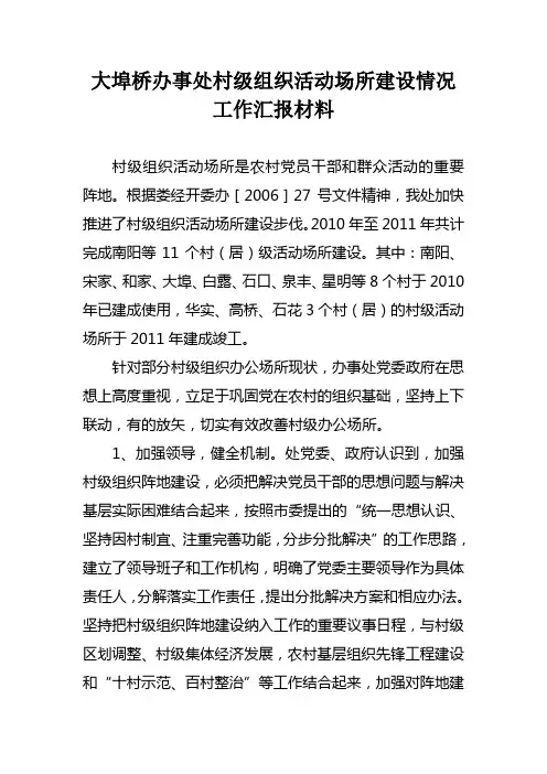村级组织活动场所建设情况汇报材料