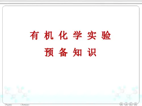 有机化学实验课安全教育培训资料