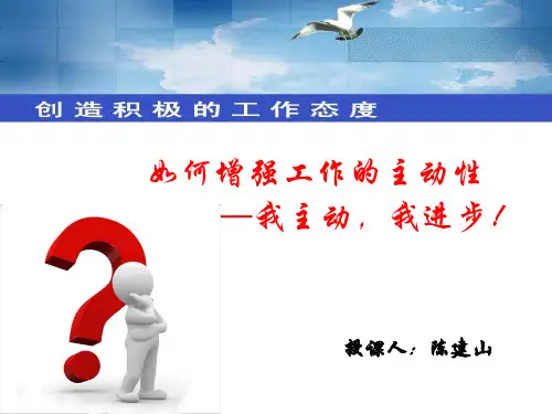 如何增强工作的主动性