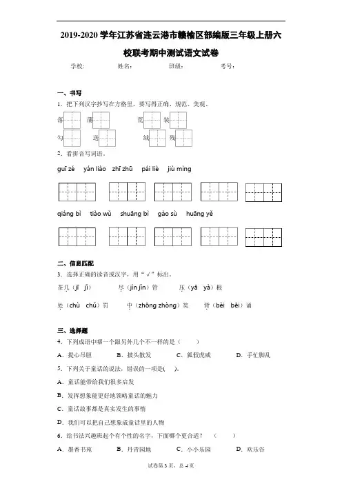 2019-2020学年江苏省连云港市赣榆区部编版三年级上册六校联考期中测试语文试卷 (2)