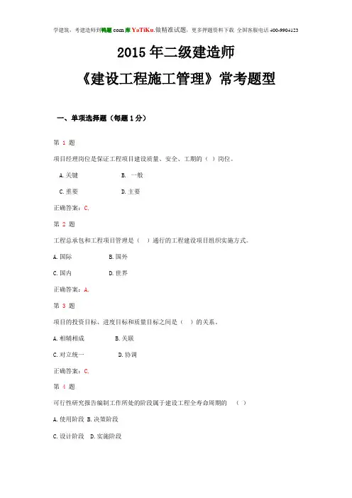 2015年二级建造师《建设工程施工管理》常考题型