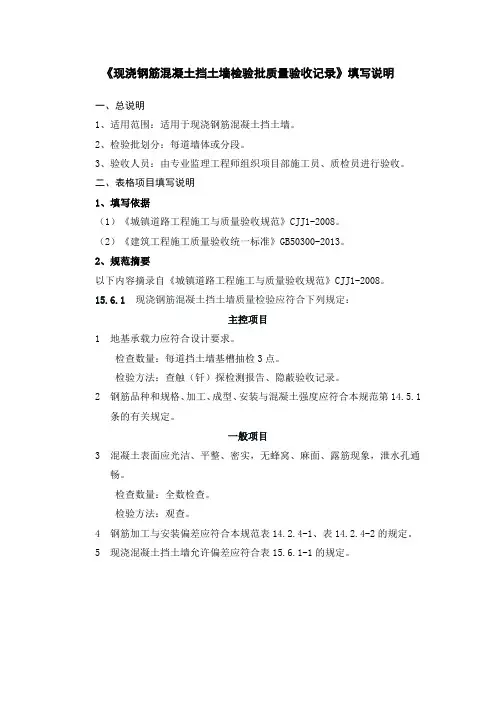 6、现浇钢筋混凝土挡土墙检验批验收记录填写说明
