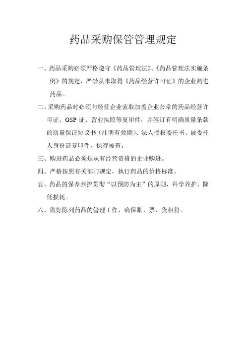 零售药店GSP管理制度