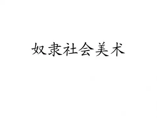 奴隶社会美术