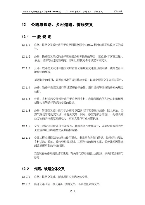 第12章  公路与铁路、乡村道路、管线交叉
