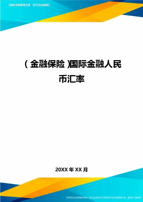 (金融保险)国际金融人民币汇率