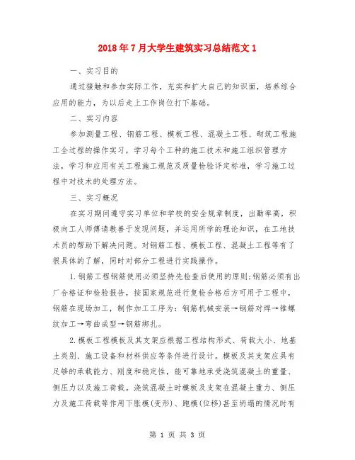 2018年7月大学生建筑实习总结范文1
