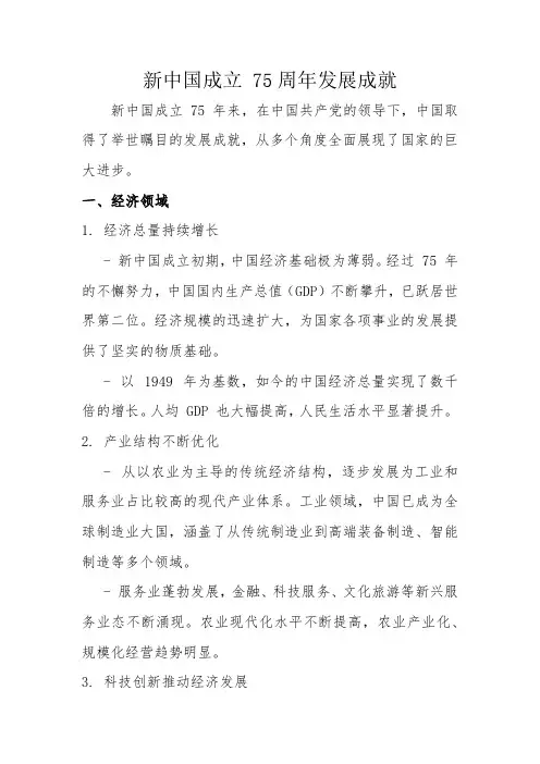 新中国成立 75周年发展成就
