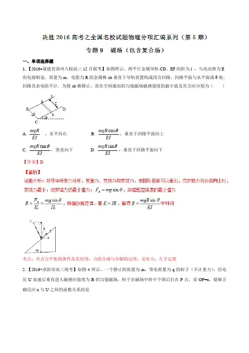 专题09  磁场(包含复合场)(第05期)-决胜2016年高考全国名校试题物理分项汇编(解析版)