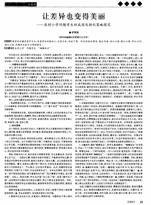 让差异也变得美丽——农村小学问题学生的成因及转化策略探究