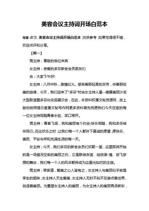 美容会议主持词开场白范本