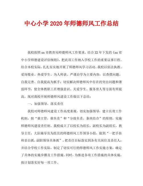 中心小学2020年师德师风工作总结