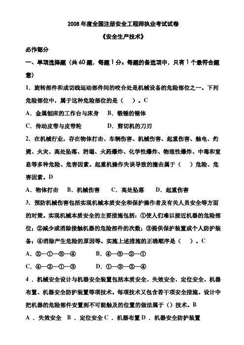 2008年注册安全工程师考试安全生产技术试题+答案