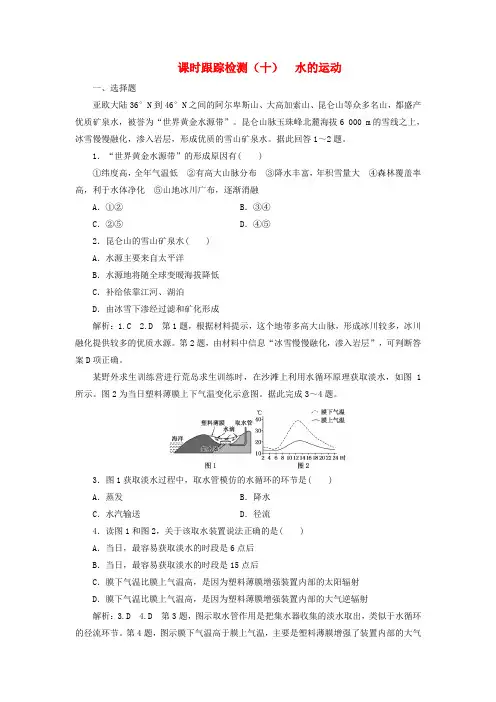 2019版高考地理一轮复习第一部分第二章自然地理环境中的物质运动和能量交换课时跟踪检测十水的运动