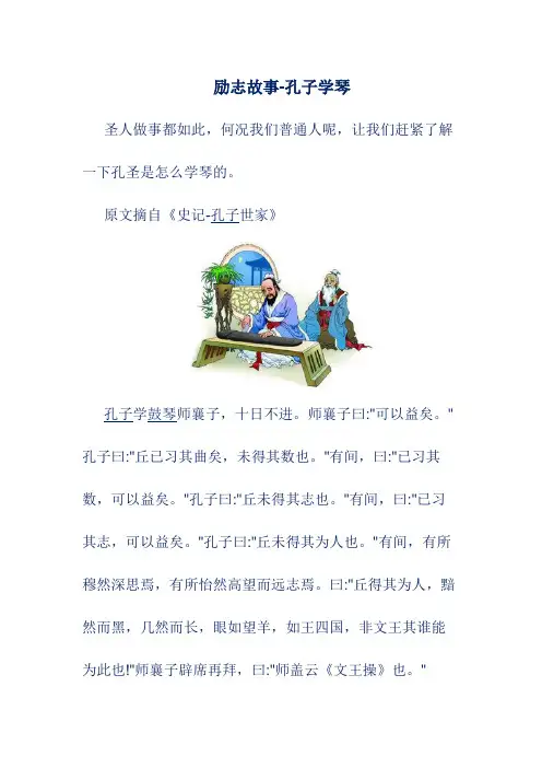 语文文言文翻译-励志孔圣学琴