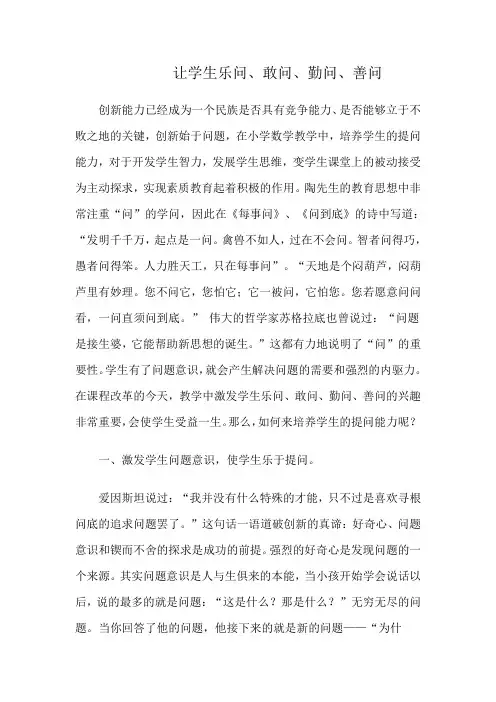 让学生乐问、敢问、勤问、善问