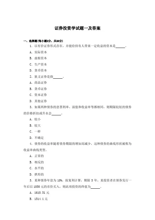 证券投资学试题一及答案