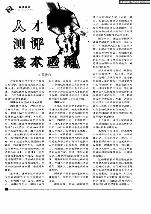 人才测评技术应用
