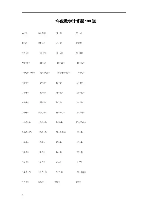一年级数学计算题100道